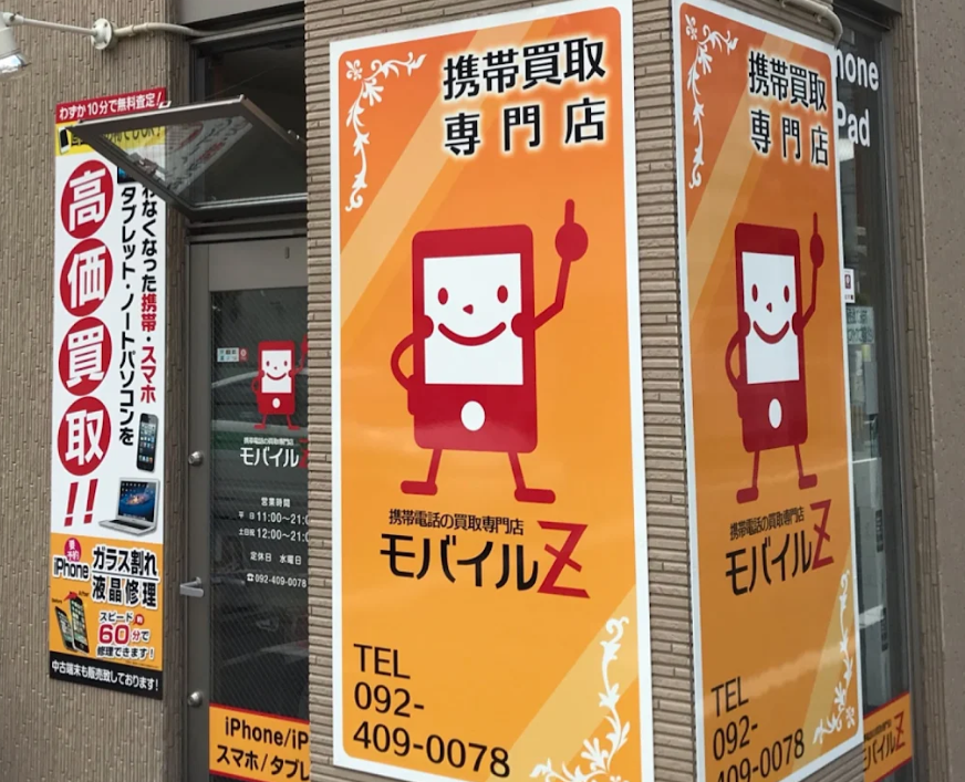 携帯買取 モバイルＺ 福岡　スマホ買取　口コミ　レビュー
