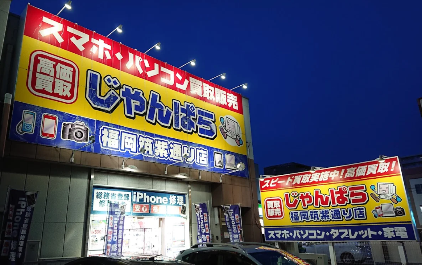 じゃんぱら 福岡筑紫通り店　スマホ買取　口コミ　レビュー