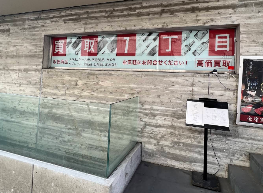 買取1丁目新宿店　スマホ買取 口コミ レビュー