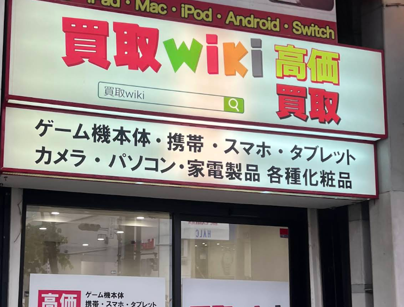 買取wiki - 新宿西口店　 スマホ買取　口コミ　レビュー