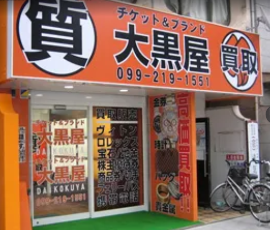 大黒屋 質鹿児島買取センター スマホ買取 口コミ レビュー