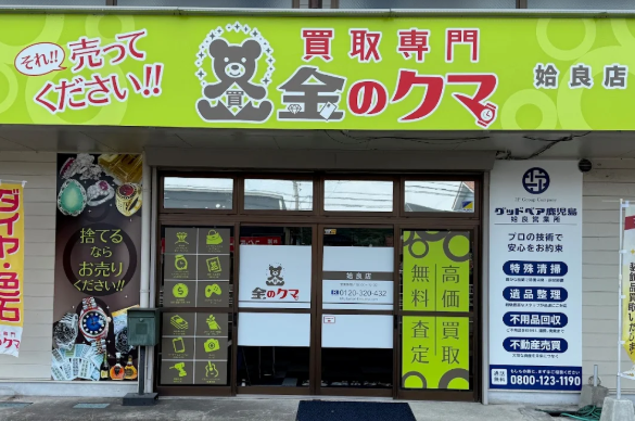 買取専門金のクマ姶良店スマホ買取 口コミ レビュー