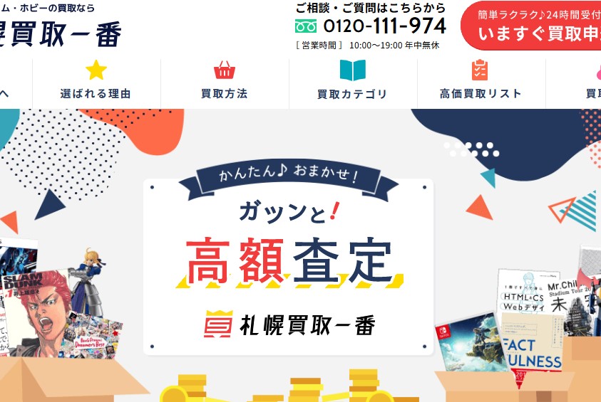 札幌買取一番 出張買取センター　スマホ買取 口コミ レビュー　