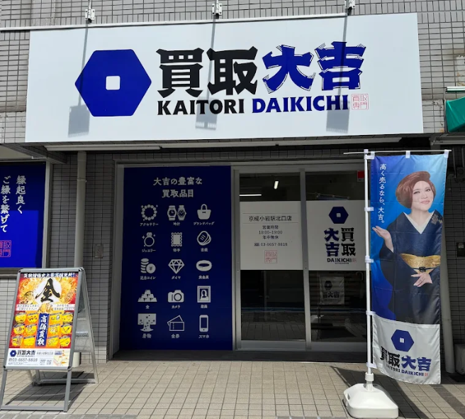 買取大吉 京成小岩駅北口店　スマホ買取　口コミ　レビュー