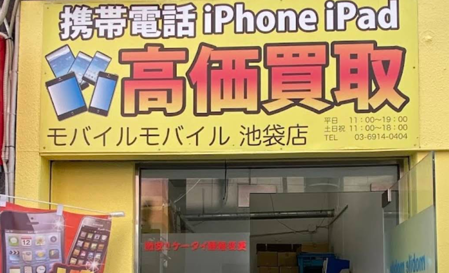 モバイルモバイル東京池袋本店　スマホ買取 口コミ レビュー