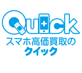 iPhone買取のクイック ラパーク瑞江店　スマホ買取　口コミ　レビュー