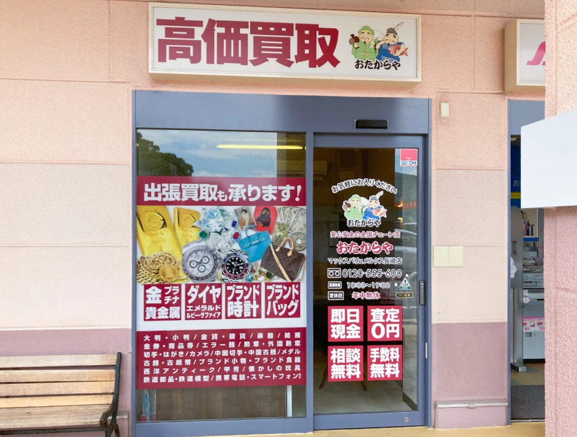 買取専門店 おたからや マックスバリュメルクス長崎店　スマホ買取　口コミ　レビュー