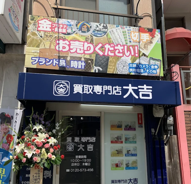 買取専門店 大吉 中央橋店　スマホ買取　口コミ　レビュー
