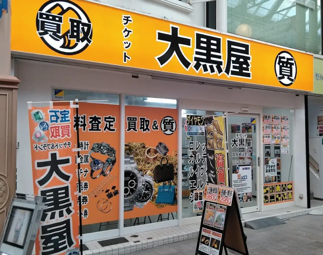 大黒屋 質長崎浜町店　スマホ買取　口コミ　レビュー