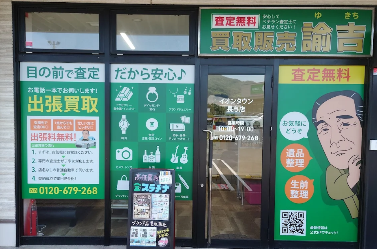 買取販売 諭吉 イオンタウン長与店　スマホ買取　口コミ　レビュー