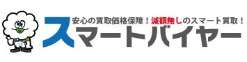 スマートバイヤー