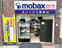 モバックス姫路店 スマホ買取 口コミ レビュー