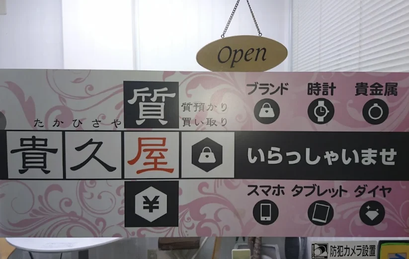 質 貴久屋 大阪梅田店 スマホ買取 口コミ レビュー