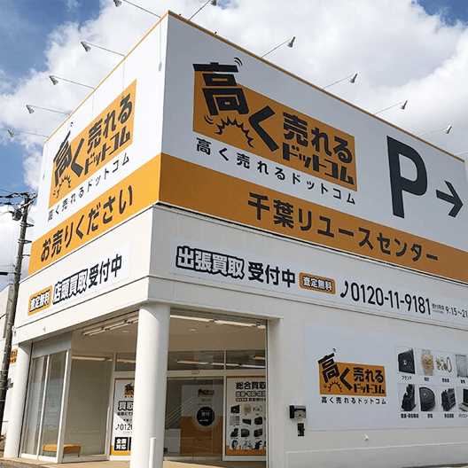 高く売れるドットコム 千葉リユースセンタースマホ買取 口コミ レビュー