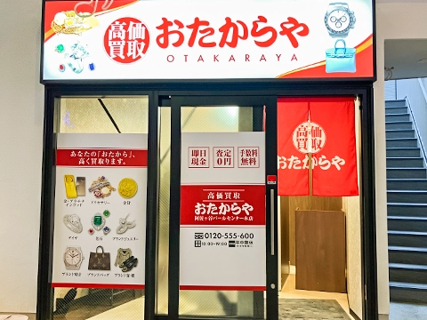 高価買取 おたからや 阿佐ヶ谷パールセンター本店　スマホ買取　口コミ　レビュー