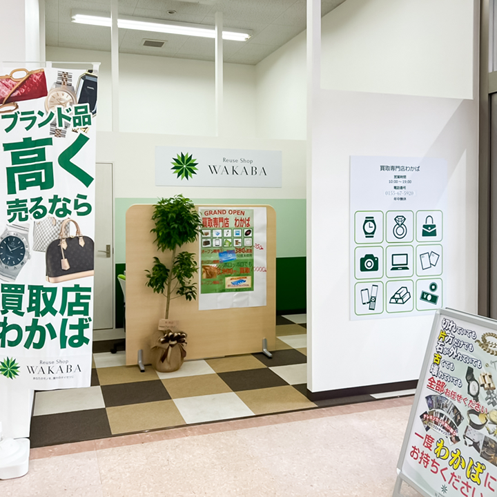 買取店わかば帯広ザ・ビッグイーストモール店 スマホ買取 口コミ レビュー