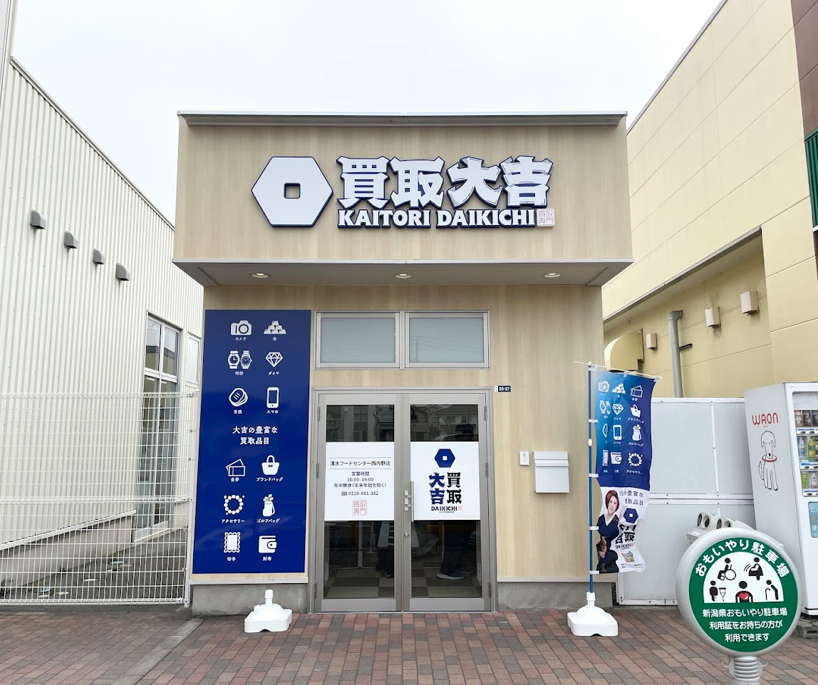 買取大吉 清水フードセンター西内野店　スマホ買取　口コミ　レビュー　