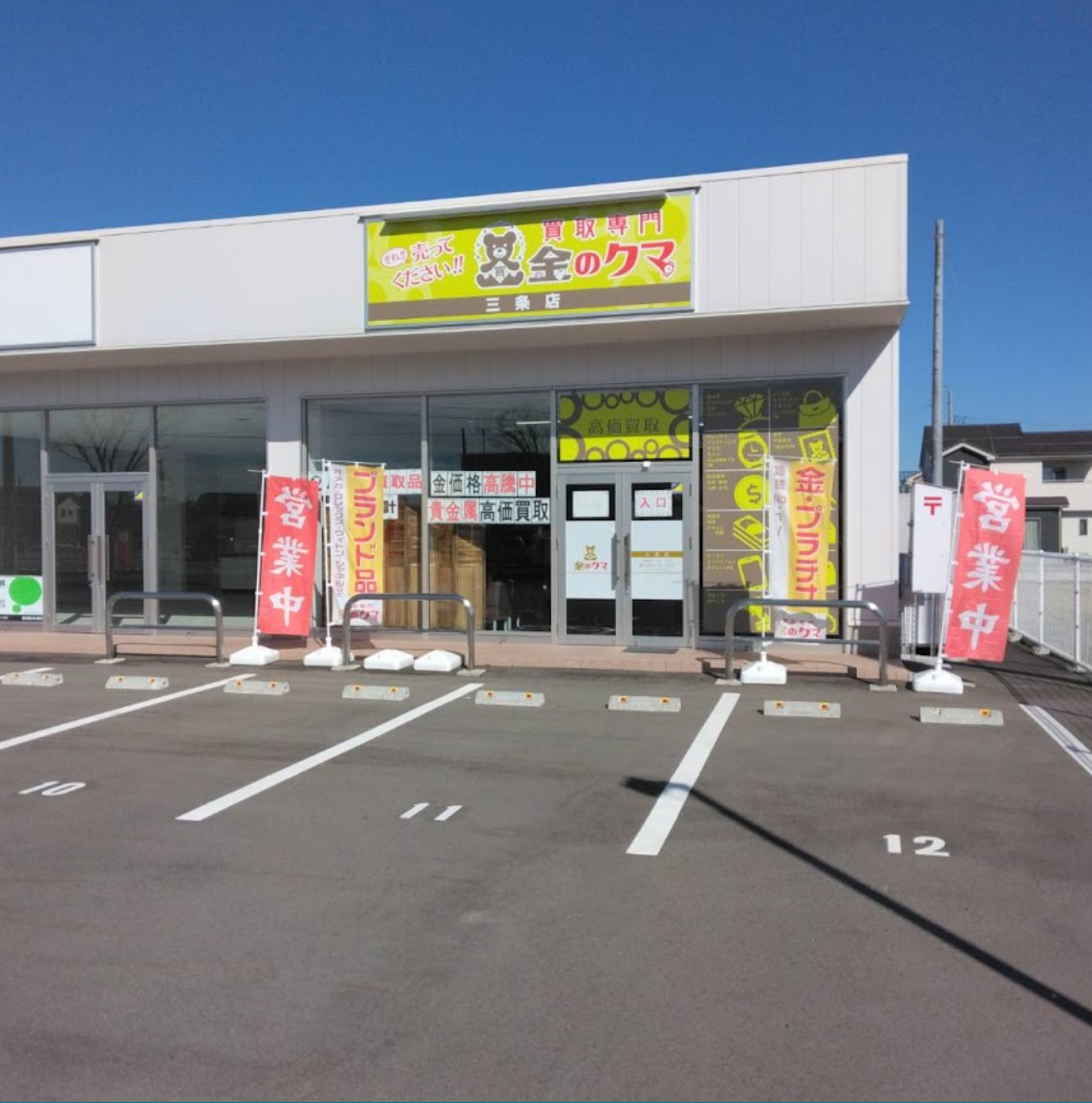 買取専門金のクマ 新潟三条店　スマホ買取　口コミ　レビュー