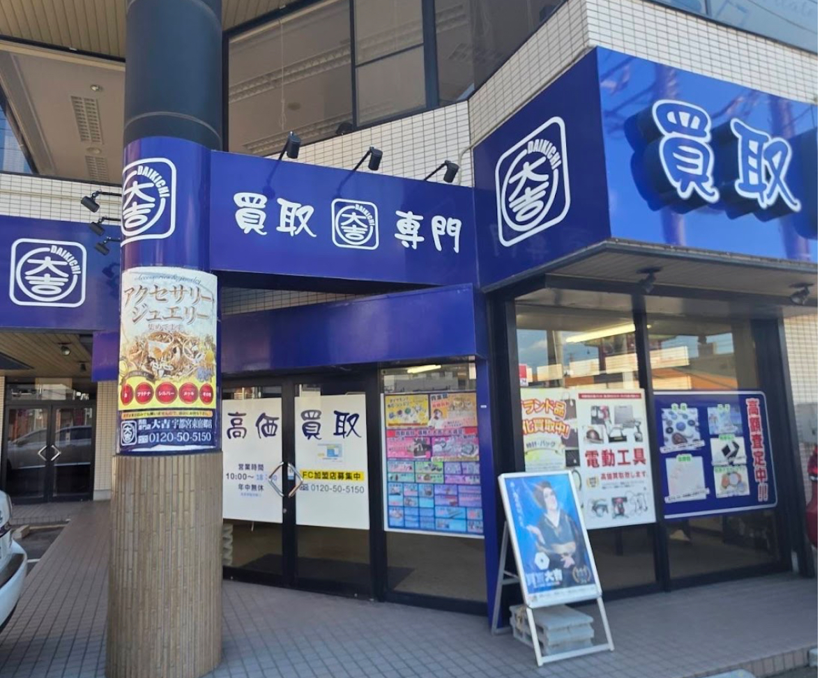 買取大吉 宇都宮東宿郷店　スマホ買取　口コミ　レビュー