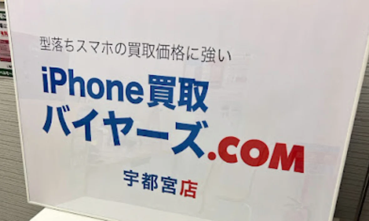 スマホ買取バイヤーズ 宇都宮店　スマホ買取　口コミ　レビュー