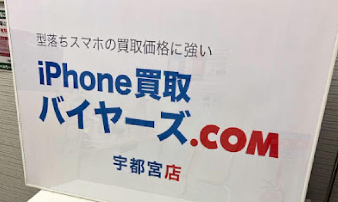 スマホ買取バイヤーズ 宇都宮店　スマホ買取　口コミ　レビュー