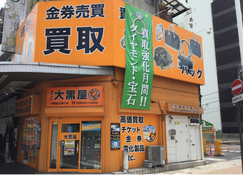 大黒屋 宇都宮大通り店 スマホ買取 口コミ レビュー