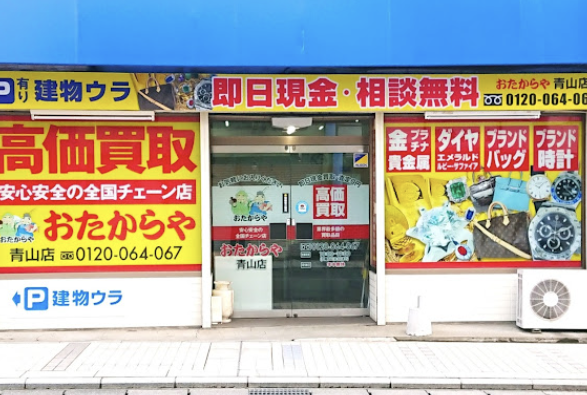 おたからや 青山店 スマホ買取 口コミ レビュー