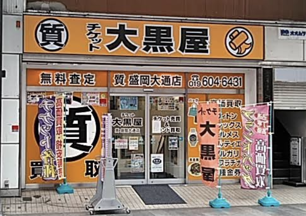 大黒屋 盛岡買取センター スマホ買取 口コミ レビュー
