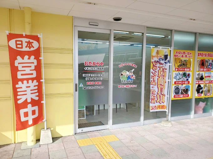 買取専門店 おたからや イオンタウン北島店 口コミ レビュー