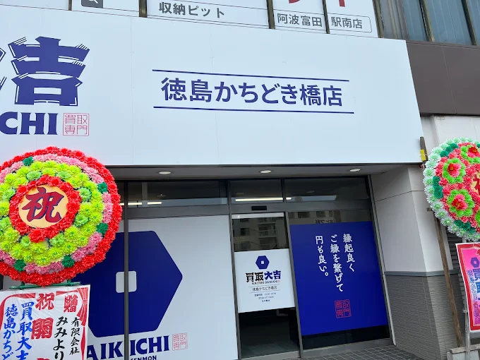 買取大吉 徳島かちどき橋店 スマホ買取 口コミ レビュー