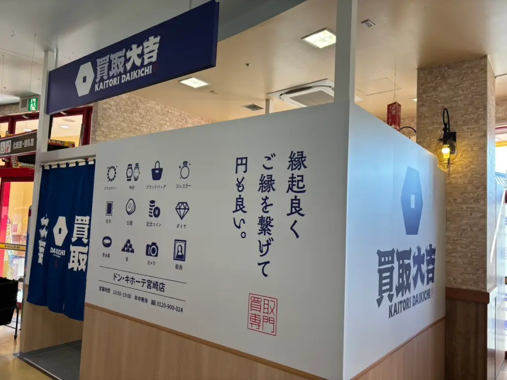 買取大吉 ドン・キホーテ宮崎店スマホ買取 口コミ レビュー