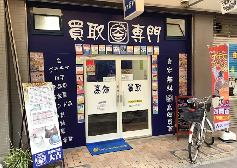 買取専門店 大吉 尼崎店 スマホ買取 口コミ レビュー