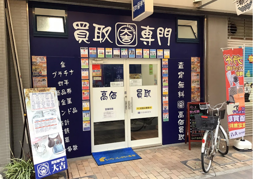 買取専門店 大吉 尼崎店 スマホ買取 口コミ レビュー