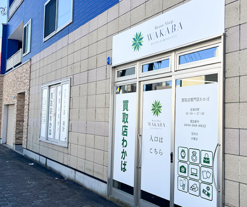 買取店わかば 釧路北大通8丁目店 スマホ買取 口コミ レビュー