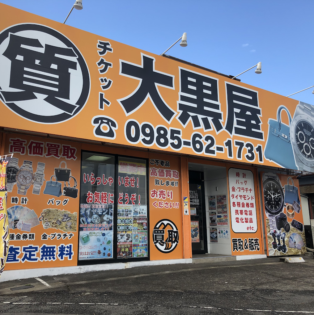 大黒屋 質宮崎一の宮買取センター　　スマホ買取　口コミ　レビュー