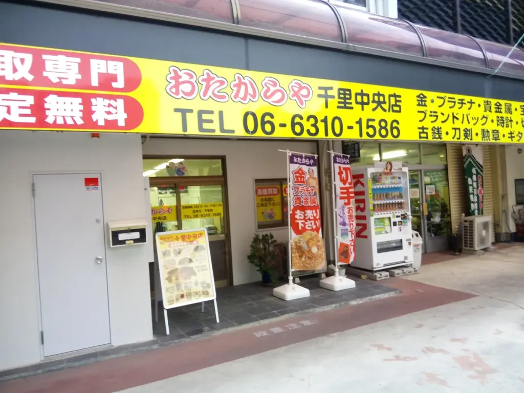 おたからや千里中央店 スマホ買取 口コミ レビュー