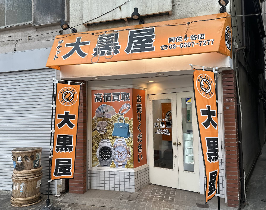 大黒屋 阿佐ヶ谷買取センター　スマホ買取　口コミ　レビュー