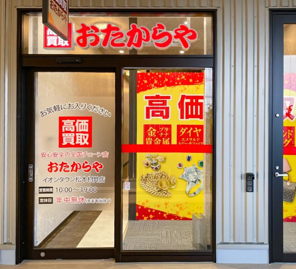 おたからや イオンタウン松本村井店　 スマホ買取 口コミ レビュー