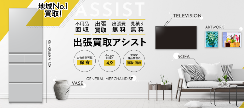 出張買取アシスト 福山店 スマホ買取 口コミ レビュー