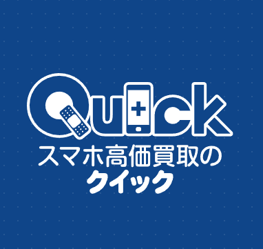 iPhone・iPad買取のクイック長野松本ライオン堂店　スマホ買取 口コミ レビュー