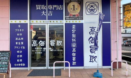 買取大吉 福山蔵王店 スマホ買取 口コミ レビュー