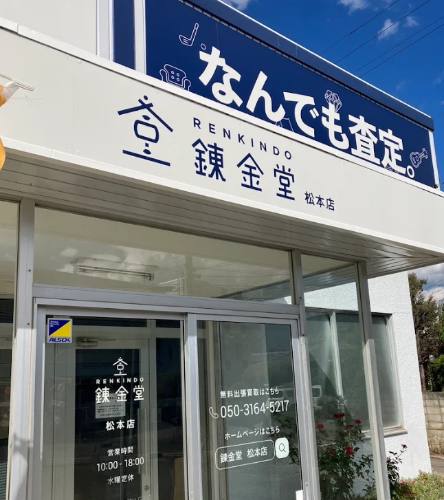 錬金堂 松本店　スマホ買取 口コミ レビュー