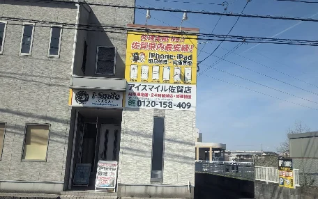 iPhone修理アイスマイル佐賀店 スマホ買取 口コミ レビュー