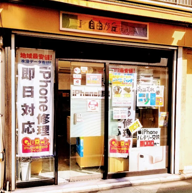 スマホ高価買取 Quick 自由が丘店スマホ買取 口コミ レビュー