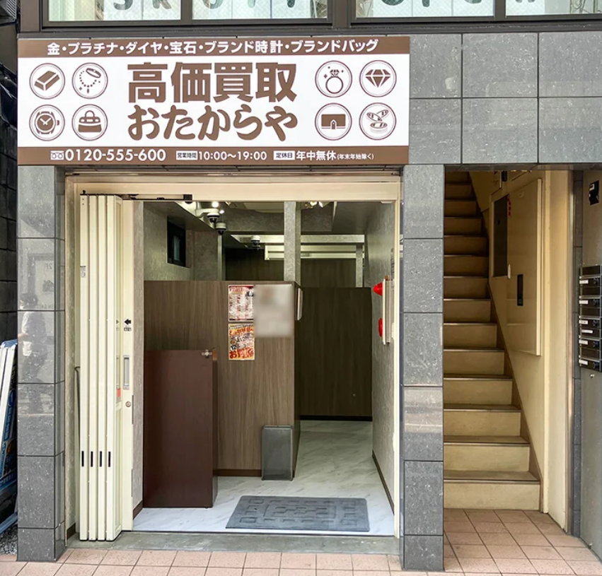 買取専門店 おたからや 自由が丘駅南口店目黒区店　スマホ買取　口コミ　レビュー