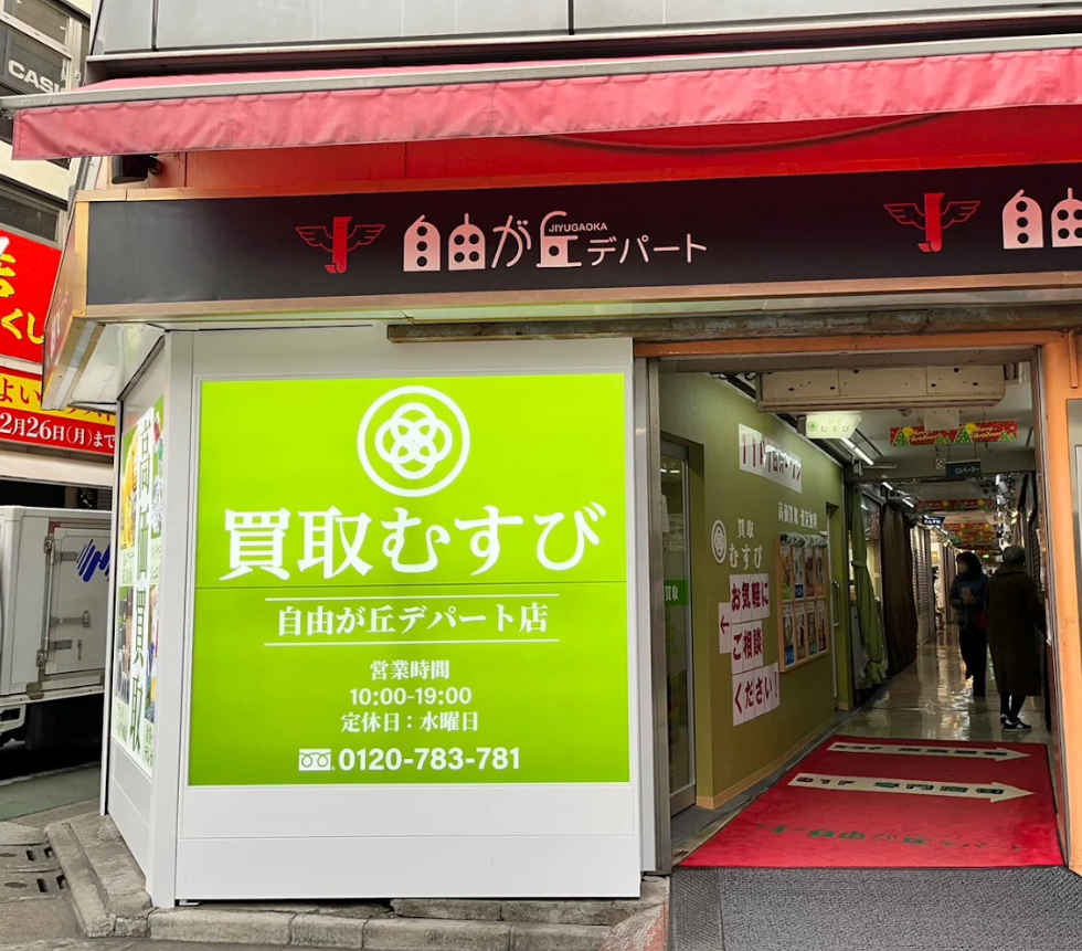 買取むすび 自由が丘デパート店　スマホ買取　口コミ　レビュー