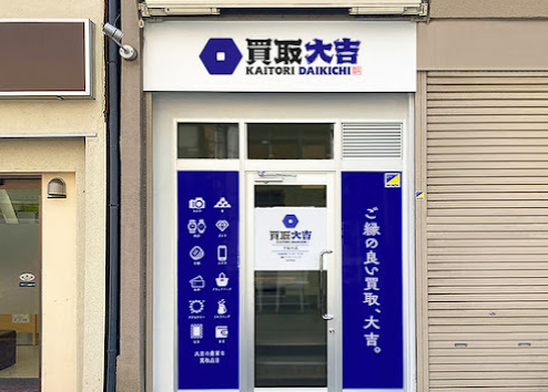 買取大吉 千駄木店｜文京区 買取専門店　スマホ買取　口コミ　レビュー
