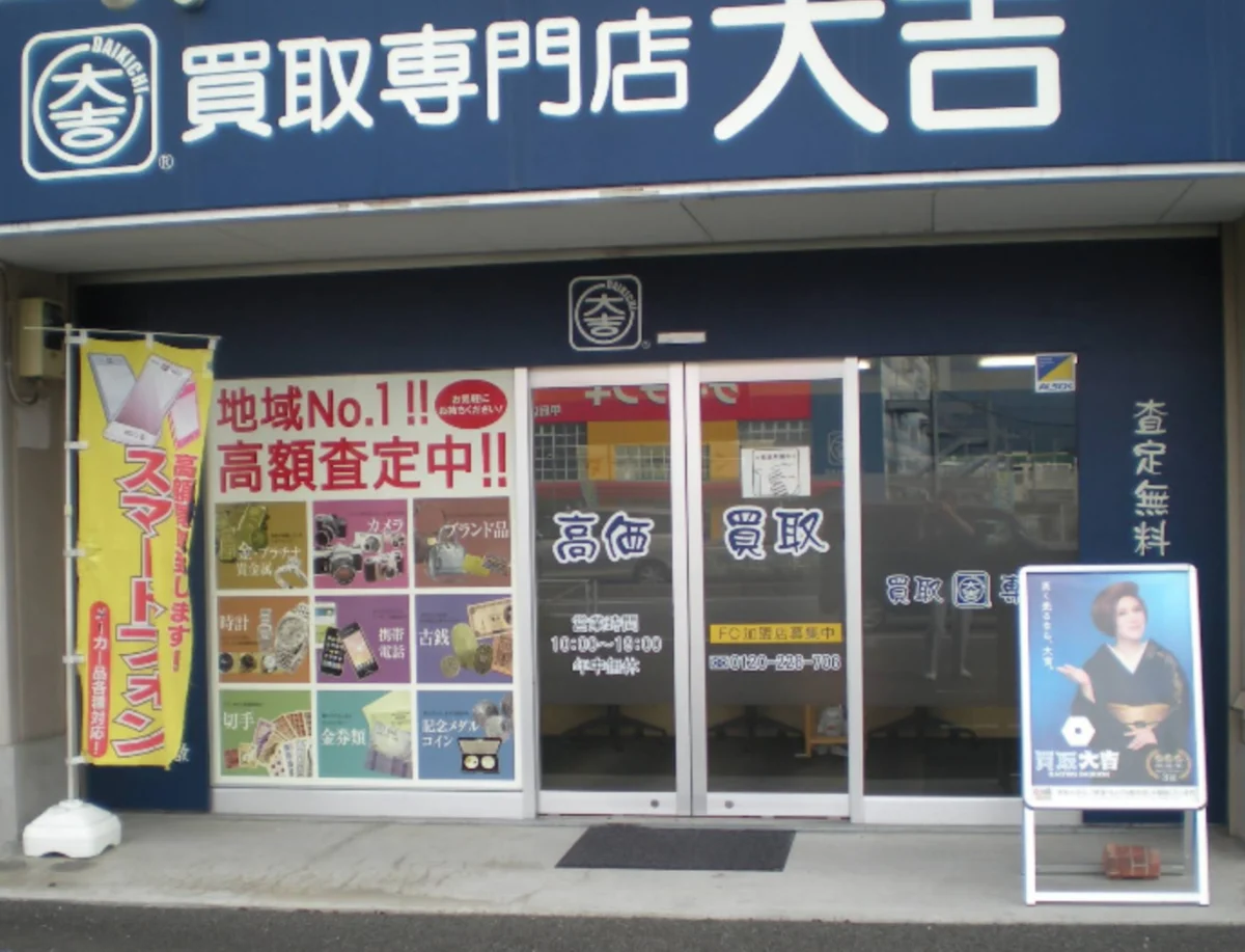 買取専門店 大吉 イオンタウン山梨中央店 スマホ買取 口コミ レビュー