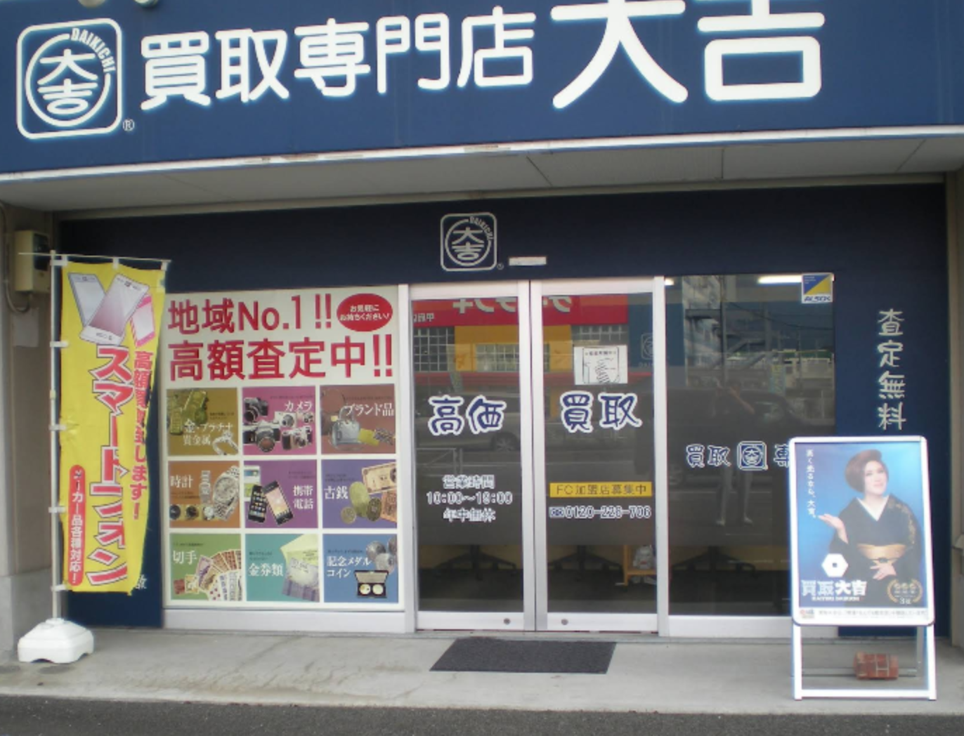 買取専門店 大吉 イオンタウン山梨中央店 スマホ買取 口コミ レビュー