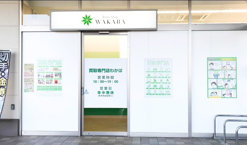 買取店わかばベイシア山梨店 スマホ買取 口コミ レビュー